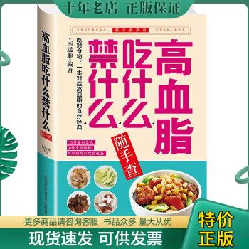 正版包邮高血脂吃什么禁什么随手查 9787542762634 南远顺 编著 上海