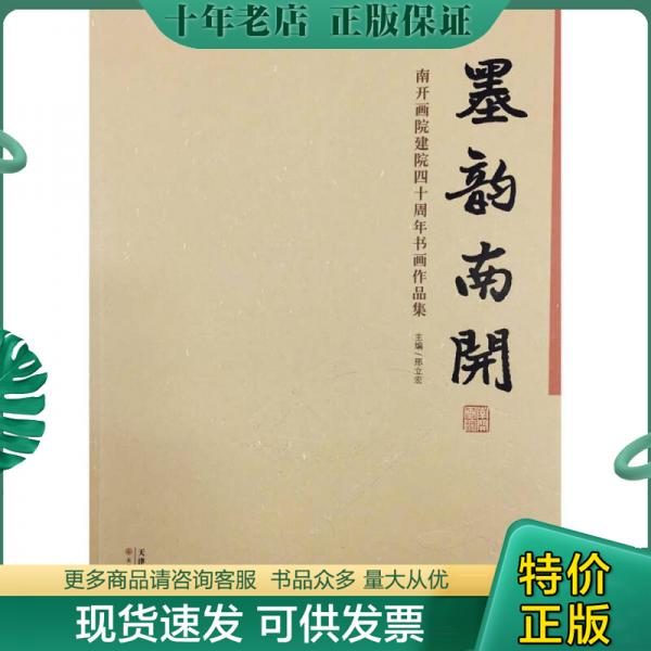 正版包邮墨韵南开：南开画院建院四十周年书画作品集 9787530587751 邢立宏 天津人民美术出版社