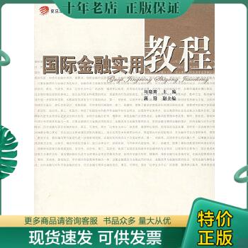 正版包邮9787309056105复旦卓越·21世纪金融学教材新系：国际金融实用教程