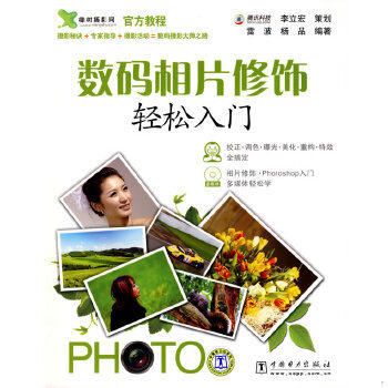 正版包邮9787508382807数码相片修饰轻松入门高性价比高么？