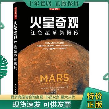 正版包邮火星奇观 红色星球新揭秘 9787115436887 [英]贾尔斯·斯帕罗（GilesSparrow） 人民邮电出版社