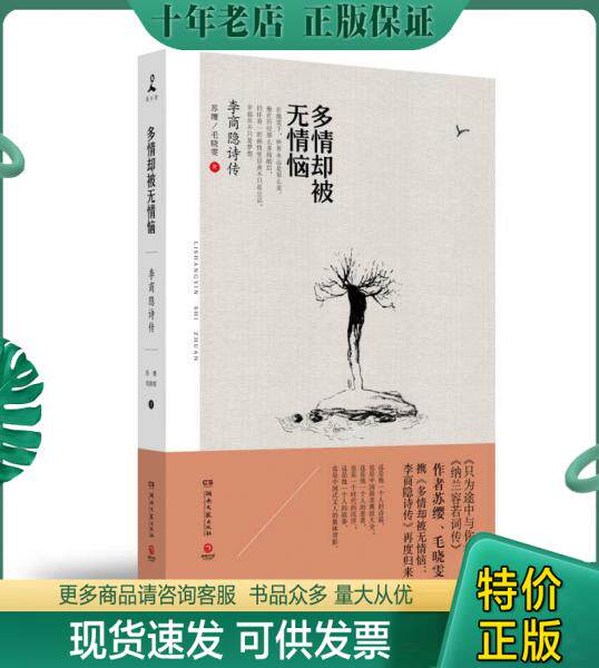 正版包邮【正版】多情却被无情恼(李商隐诗传)9787540463151