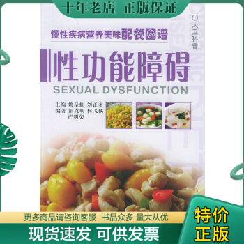 正版包邮慢性疾病营养美味配餐图谱·性功能障碍 9787117073318 阳克明等编著 人民卫生出版社