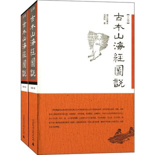 包邮 书籍 9787563363971古本山海经图说 马昌仪 理想国 全新现货 1600多幅插图 上下全2册 广西师范大学出版 增订珍藏本 社 正版