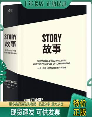 正版包邮【库存书】故事：材质、结构、风格和银幕剧作的原理 9787201094601 罗伯特麦基著,周铁东译 天津人民出版社