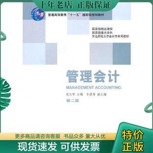 正版包邮管理会计 9787565400278 吴大军　主编 东北财经大学出版社有限责任公司