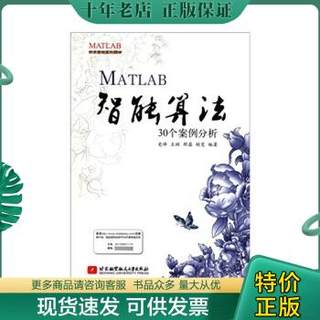 正版包邮MATLAB智能算法30个案例分析 9787512403512 史峰,王辉　等编著 北京航空航天大学出版社