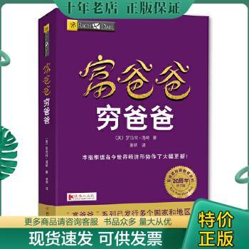 正版包邮富爸爸穷爸爸 9787220102912 【美】罗伯特·清崎 四川人民出版社