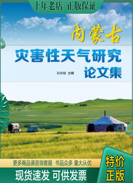 正版包邮内蒙古灾害性天气研究论文集 9787502961107 孙永刚编 气象出版