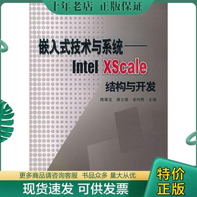 正版包邮嵌入式技术与系统：Intel XScale结构与开发 9787810774369 陈章龙等编著 北京航天航空大学出版社