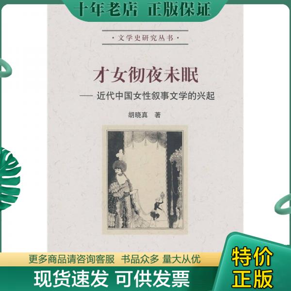 正版包邮才女彻夜未眠：近代中国女性叙事文学的兴起 9787301