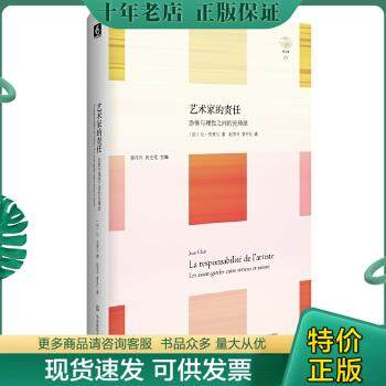 正版包邮艺术家的责任：恐怖与理性之间的先锋派 9787567528505 [法]让·克莱尔（JeanClair）著,赵苓岑曹丹红译 华东师范大学出版