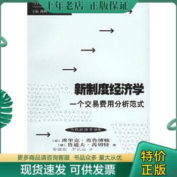 正版包邮新制度经济学：当代经济学系列丛书 9787208059993 （美）弗鲁博顿,（德）芮切特著,姜建强,罗长远译 上海人民出版社