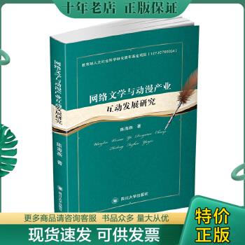 正版包邮网络文学与动漫产业互动发展研究 9787569009248陈海燕四川大学出版社