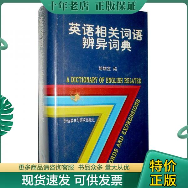 正版包邮英语相关词语辩异词典 9787560012735 胡雄定