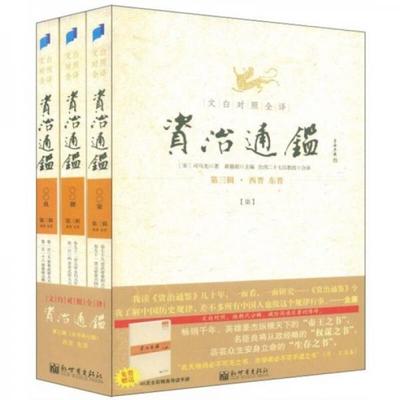 正版包邮9787802285989文白对照全译资治通鉴（第3辑）：西晋、东晋（柒）