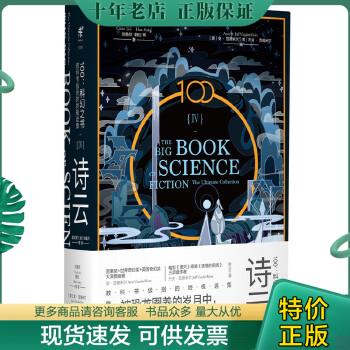 正版包邮诗云 9787559627254 （中）刘慈欣（中）韩松（美）特德·姜（美）金·斯坦利·罗宾逊等著,虞北冥仇春卉赵晖杨文捷等译, 书籍/杂志/报纸 科幻小说 原图主图