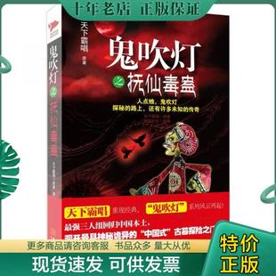 天下霸唱 御定六壬 社 金城出版 包邮 鬼吹灯之抚仙毒蛊 正版 9787515503622