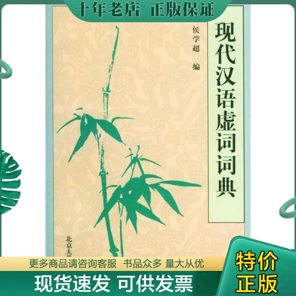 正版包邮现代汉语虚词词典 9787301034361侯学超编北京大学出版社