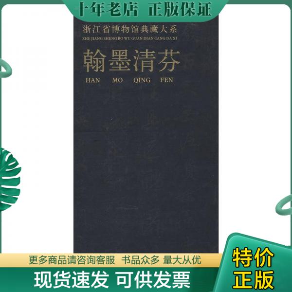 正版包邮浙江省博物馆典藏大系：翰墨清芬 9787807154808 浙江省博物馆 浙江古籍出版社 书籍/杂志/报纸 书法/篆刻/字帖书籍 原图主图