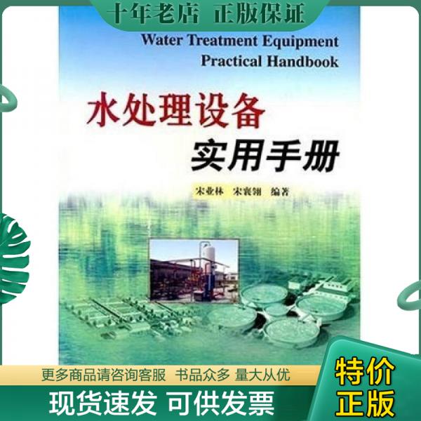 正版包邮水处理设备实用手册 9787801645531宋业林中国石化出版社-封面