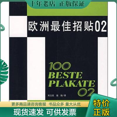 正版包邮欧洲最佳招贴02 9787532250448 德国百年佳招贴协会编,刘玉民,陆阳译 上海人民美术出版社