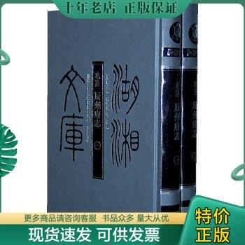 正版包邮【正版】湖湘文库：乾隆辰州府志（全二册） 9787807614494 （清）席绍葆,（清）谢鸣谦　等修纂 岳麓书社