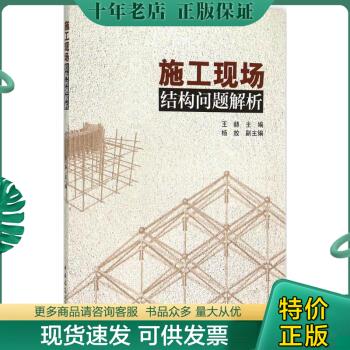 正版包邮施工现场结构问题解析 9787112180011 王赫,杨放编 中国建筑工业出版社 书籍/杂志/报纸 服饰/美容报纸 原图主图