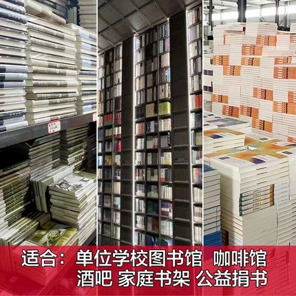 图书批发二手书店旧书折扣库存旧书籍批发店铺清仓便宜书本特低价处理文学小说励志名著论按斤卖正版包邮中小学课外阅读图书馆配书