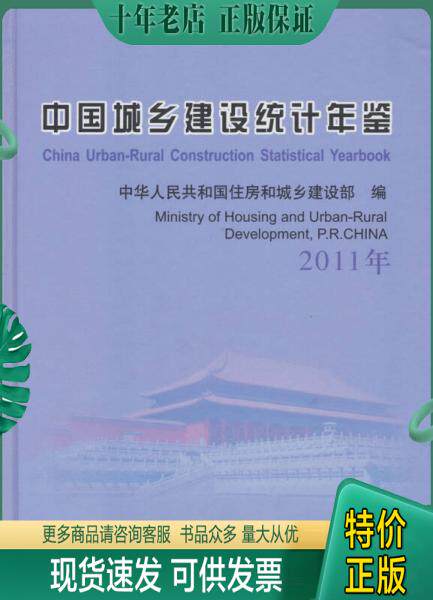 统计年鉴(2011年) 9787802428072 中华人民共和国住房和城乡建设部