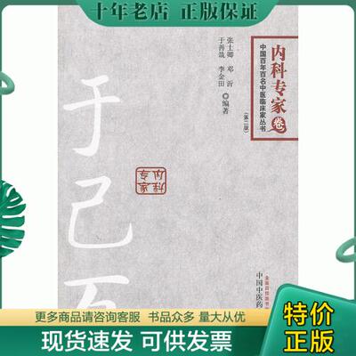 正版包邮中国百年百名中医临床家从书. 内科专家卷. 于己百 9787513214599 张士卿等编著 中国中医药出版社