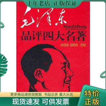 正版包邮9787511706218 毛泽东品评四大名著 盛巽昌,李子迟　编著 中央编译出版社