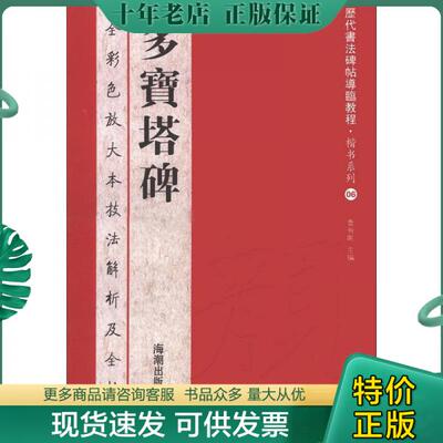 正版包邮历代书法碑帖导临教程·楷书系列6：多宝塔碑 9787515702643 曹有刚　主编 海潮出版社