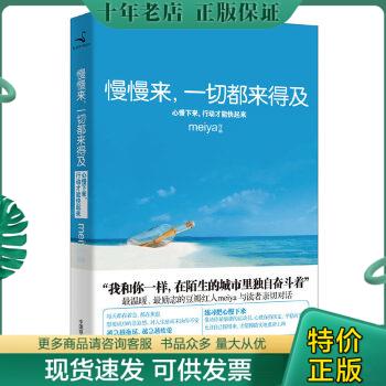 正版包邮9787504479303慢慢来,一切都来得及：心慢下来