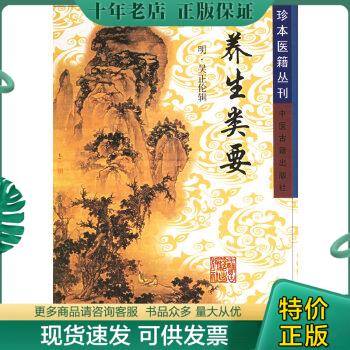 正版包邮珍本医籍丛刊：养生类要 9787800135330(明)吴正伦中医古籍出版社