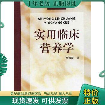 正版包邮实用临床营养学JDA648---精装16开9品,06年1版1印 9787309049817 吴国豪著 复旦大学出版社