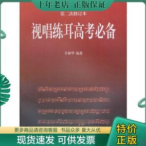 正版包邮视唱练耳高考必备9787536034174许新华  著花城出版社 9787536034174 许新华　编著 花城出版社