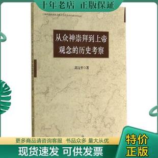 正版包邮从众神崇拜到上帝观念的历史考察 9787552007107 邱文平　著 上海社会科学院出版社