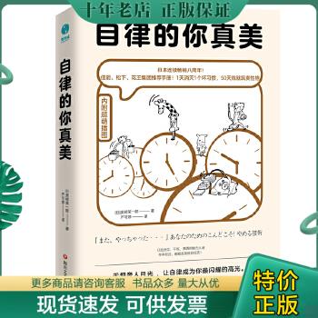 正版包邮自律的你真美：内附60幅超萌漫画,轻松打败拖延和逃避 9787541158025 (日)美崎荣一郎著,严可婷译；斯坦威出品 四川文艺出 书籍/杂志/报纸 自我实现 原图主图