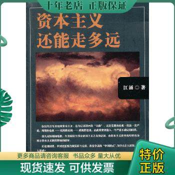 正版包邮资本主义还能走多远（后危机时代,中国更需要自我保存,备受争议的“中国模式”,为什么让人震惊,令人迷惑？） 97875060616