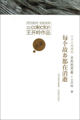 正版包邮9787544059237王开岭作品：每个故乡都在消逝（中学生典藏版）（自然忧思卷）