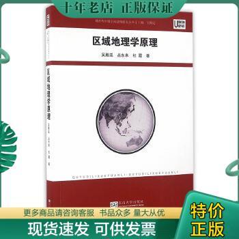 正版包邮区域经济地理学原理 （作者陈才签赠山西大学张维邦教授） 9787564165598 吴殿廷等著 东南大学出版社