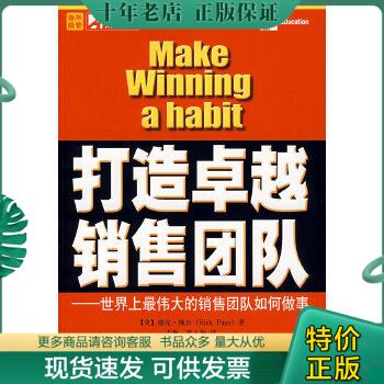 正版包邮9787115167897 打造卓越销售团队：世界上最伟大的销售团队如何做事 （美）佩吉　著,方琳,宋大海　译 人民邮电出版社怎么看?