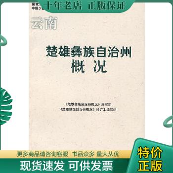 正版包邮楚雄彝族自治州概况：云南 9787105085552《楚雄彝族自治区州概况》编写组编写民族出版社-封面