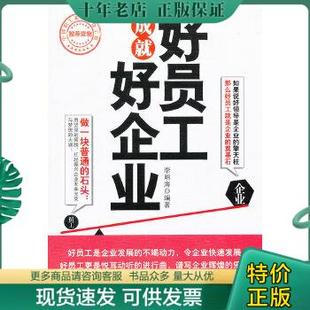 中国言实出版 正版 社 李明海 好员工成就好企业 编著 9787802506961 包邮