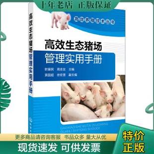 猪场管理经营 周 职爱民 周志友主编 高效生态猪场管理实用手册 养猪管理生态养猪9787122279927 正版 9787122279927 包邮