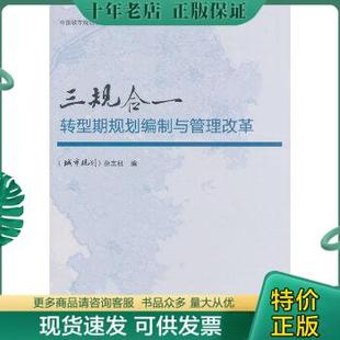 包邮 9787112168736 中国建筑工业出版 正版 三规合一：转型期规划编制与管理改革 杂志社编 社 城市规划