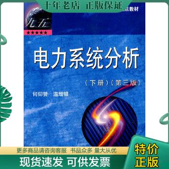 正版包邮9787560926650电力系统分析（下册） 书籍/杂志/报纸 综合及其它报纸 原图主图