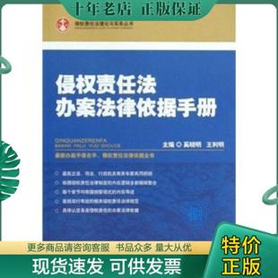 正版包邮侵权责任法办案法律依据手册 9787802179417 奚晓明 人民法院出版社