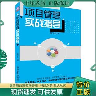 项目管理实战指导 黄飞宏著 清华大学出版 社 包邮 9787302383024 正版